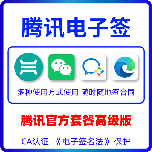 腾讯电子签专业部署服务电子合同具备法律效力享受企业定制服务