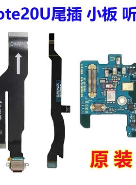 适用三星note20ultra尾插排线充电口话器信号连接小板原装配件
