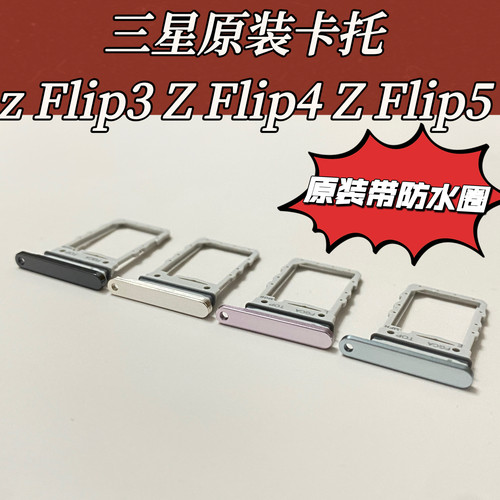 适用三星zflip3卡托zflip4卡槽zflip5卡座卡托原装卡槽防水单卡托