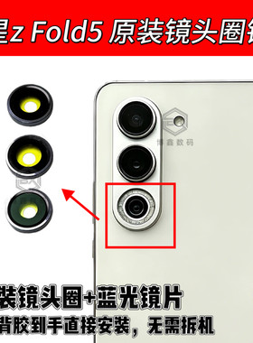 适用三星zfold5原装镜头圈镜片Fold5原装后置摄像头镜片镜头圈