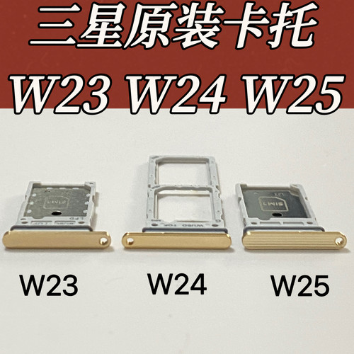 适用三星w23原装卡托W24 W25折叠手机卡托卡槽W23Flip W24Flip卡