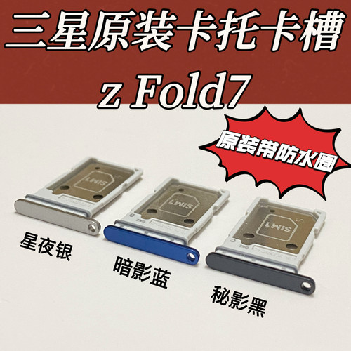 适用三星z Fold7原装卡托fold7卡托卡槽手机sim卡托卡座卡套f966