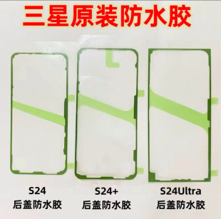 适用三星s24 s24ultra原装防水胶S24+ S24Ultra后盖防尘屏幕框胶