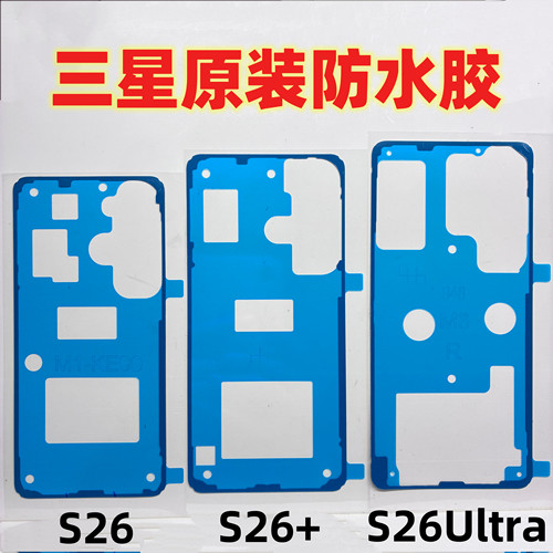 适用三星S26原装防水胶S26+后盖胶S26ultra后壳背胶屏幕框胶后胶