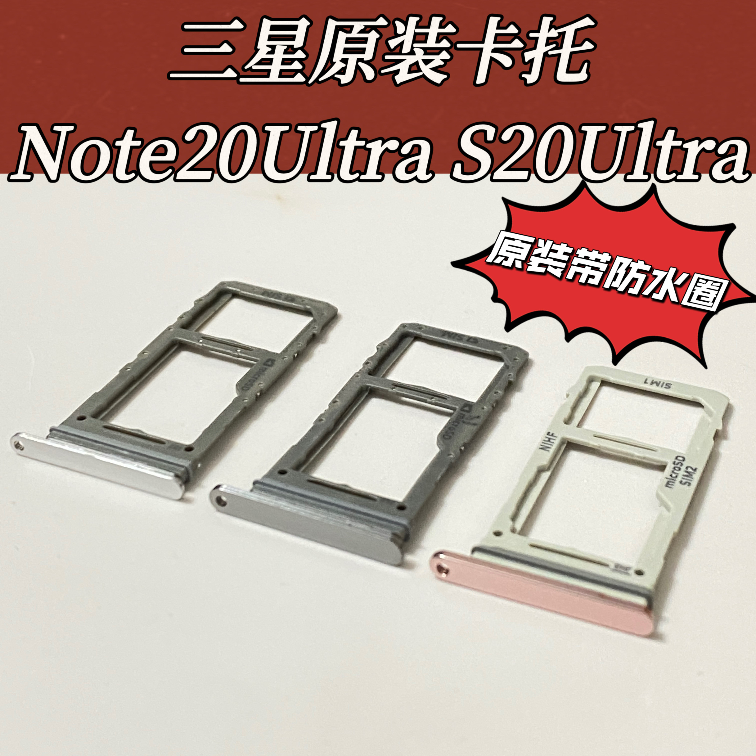 适用三星Note20ultra卡托卡槽s20ultra卡托卡座S20卡槽卡托原装