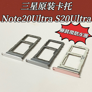 适用三星Note20ultra卡托卡槽note20卡托卡座卡槽卡托原装note20u