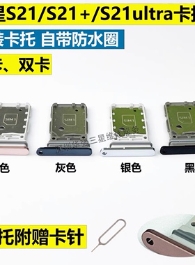 适用三星s21 s21+ s21ultra手机卡托 sim卡卡座卡槽S21FE卡托9910