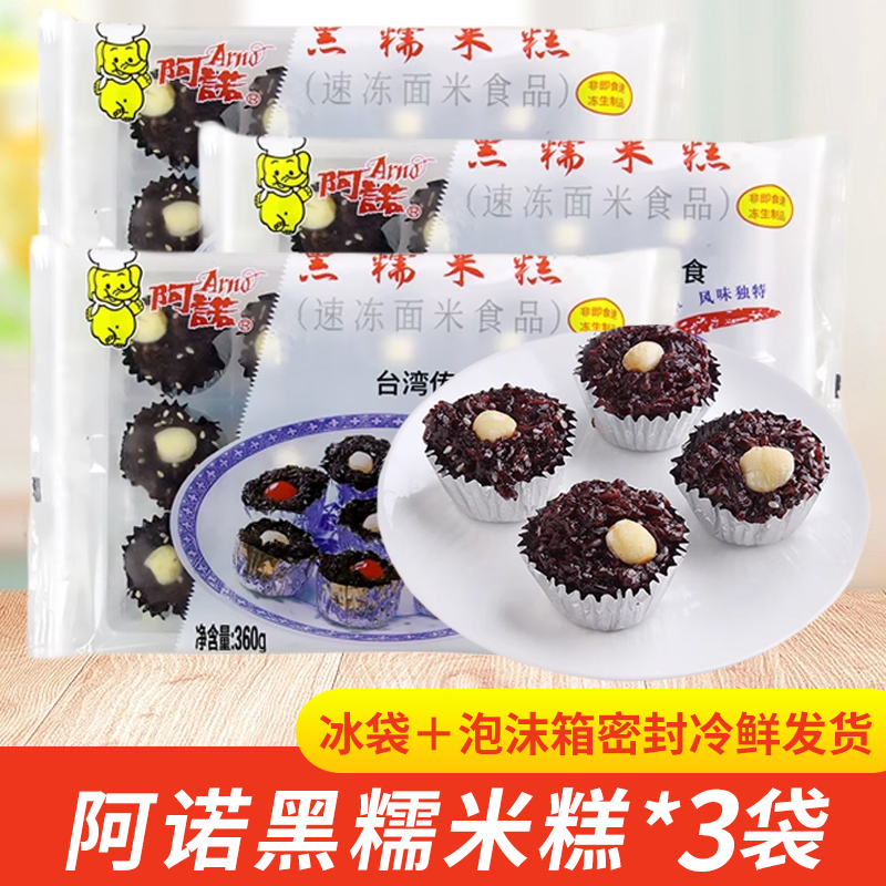 阿诺黑糯米糕360g*3包锡纸莲子黑糯米糕速冻广式营养早餐点心小吃