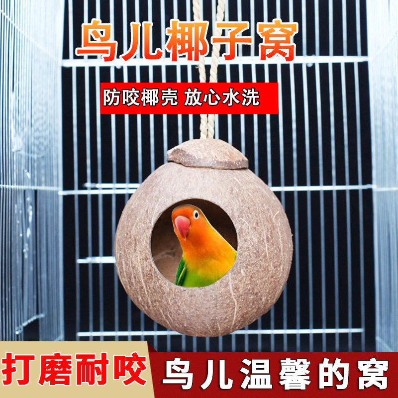 鹦鹉椰壳鸟窝虎皮牡丹玄凤保暖繁殖窝小鸟仓鼠房子耐咬鸟笼配件
