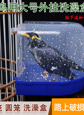 鹩哥外挂鸟用洗澡盒大号玄风小太阳洗澡盆沐浴盒小鸟洗澡笼配件