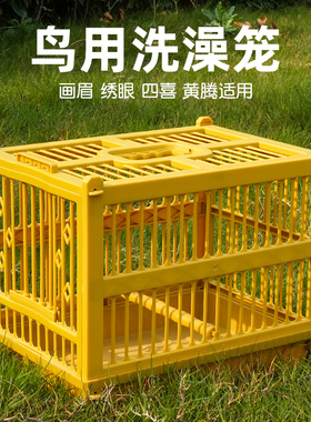 画眉鸟洗澡笼塑料大号八哥珊瑚鹩哥沐浴洗澡专用鸟类清洁笼子用品