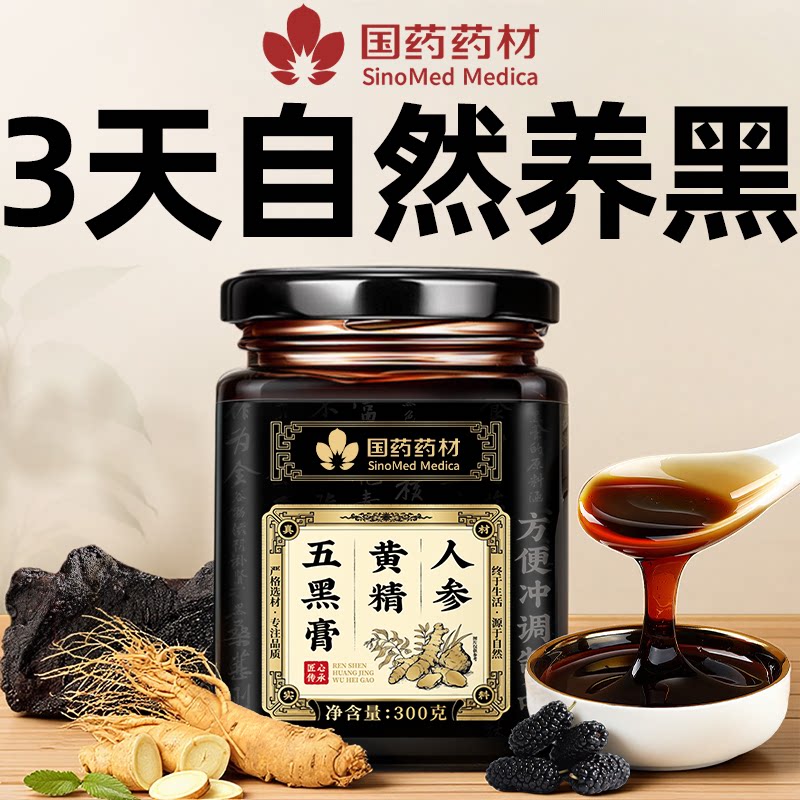 黄精五黑膏黑豆黑米固发养发食补桑葚正品人参滋补养生养发膏黑发