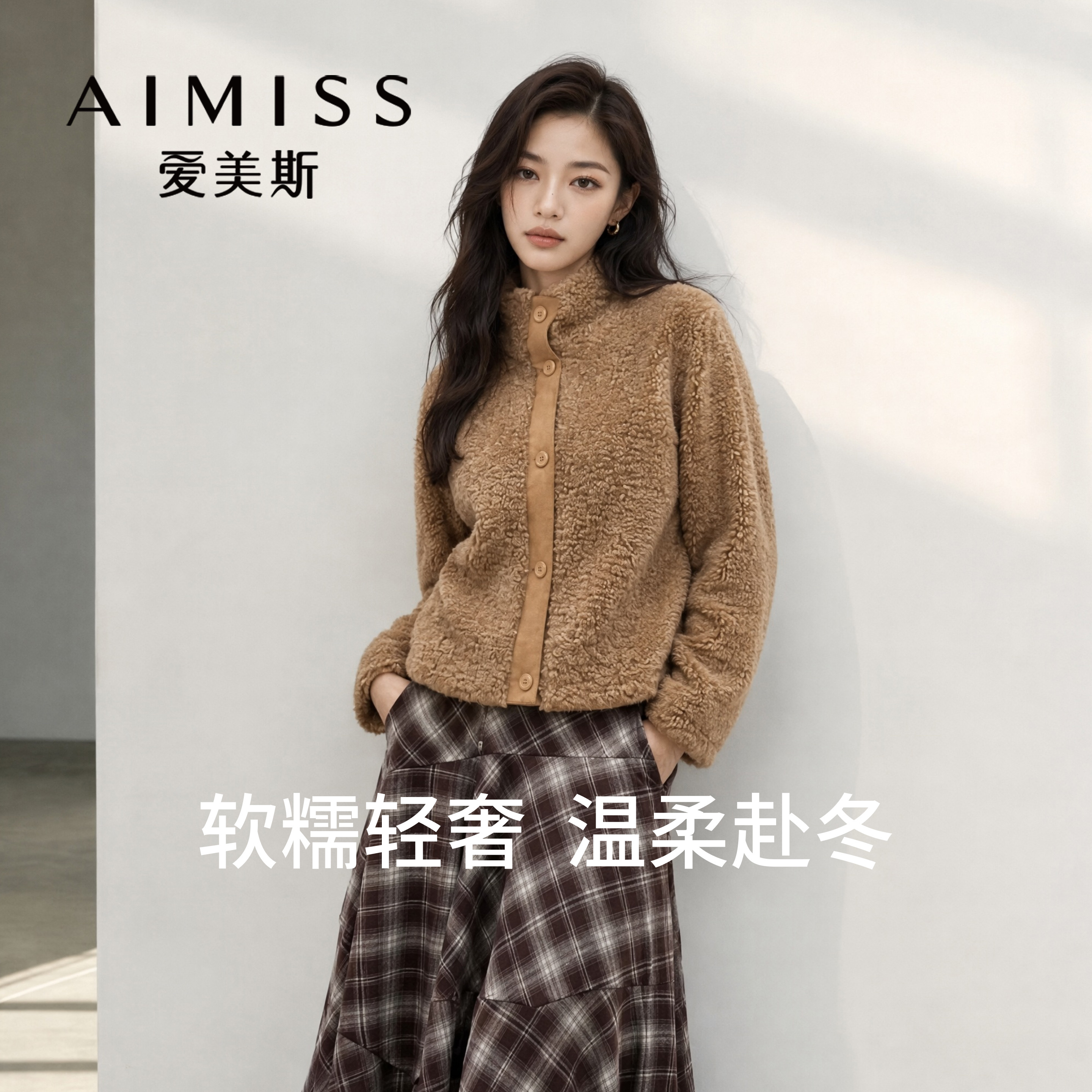 AIMISS/爱美斯复古仿羊羔绒皮草女短款立领保暖外套皮毛一体女