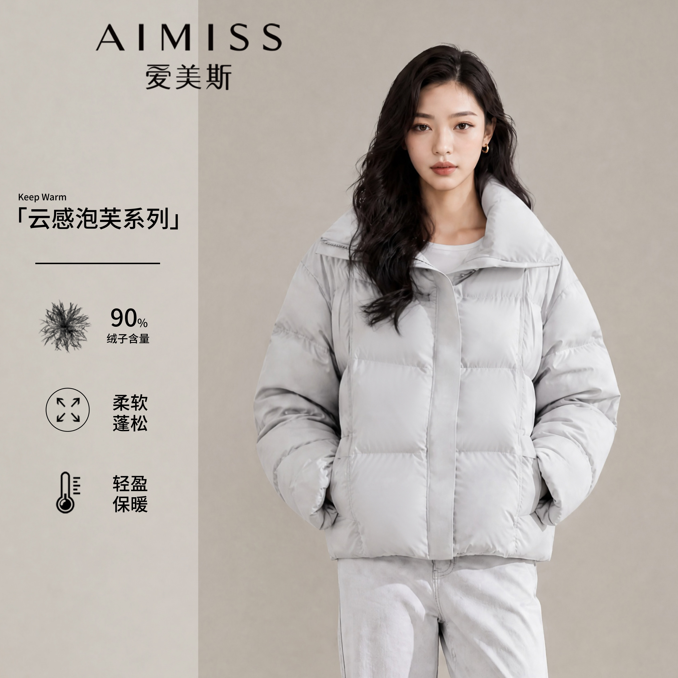 爱美斯90绒灰色立领短款羽绒服女
