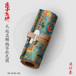 Y元赵孟頫鹊华秋色图古画国画复制仿古绘画宣纸画心长卷风景山水