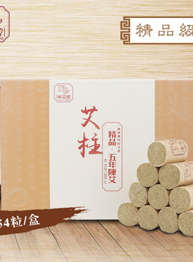 净艾堂精品艾柱 15:1定制家庭手工五年陈纯艾绒随身温灸艾段包邮