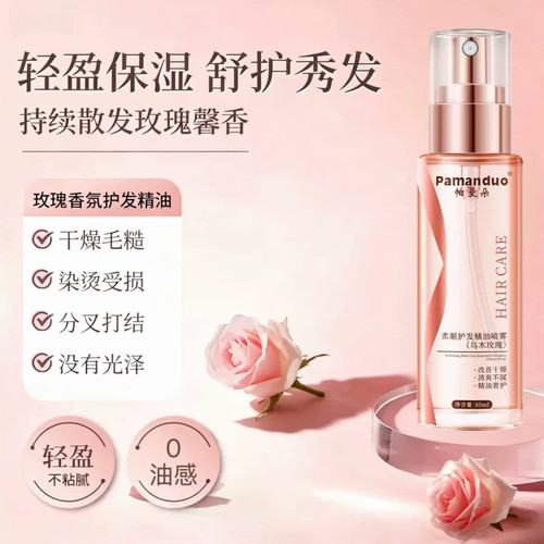 帕曼朵玫瑰香氛免洗护发精油喷雾