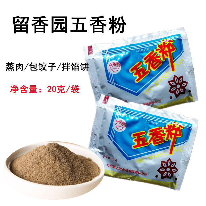 留香园五香粉20g/袋腌蒸肉/卤肉/包子饺子拌馅料调味料家用小袋