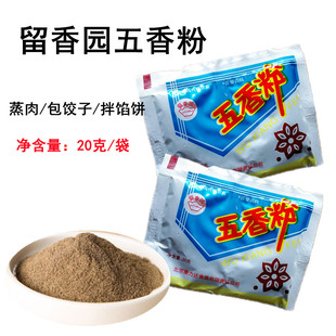 留香园五香粉生姜粉20g/袋腌蒸肉卤肉包子饺子拌馅料调味家用小袋