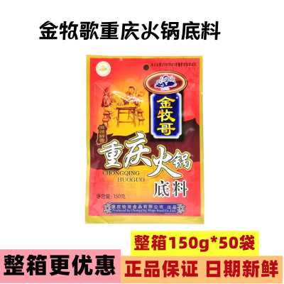 金牧歌火锅底料重庆150g/袋麻辣