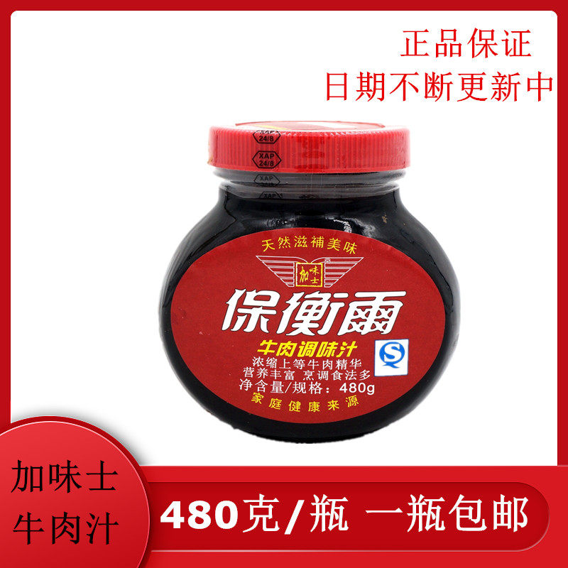 包邮保卫尔牛肉汁 加味士保衞爾牛肉调味汁浓缩上等牛肉汁480克