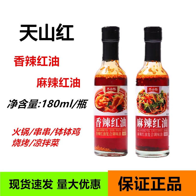 小瓶装家用瓶装重庆红油天山红