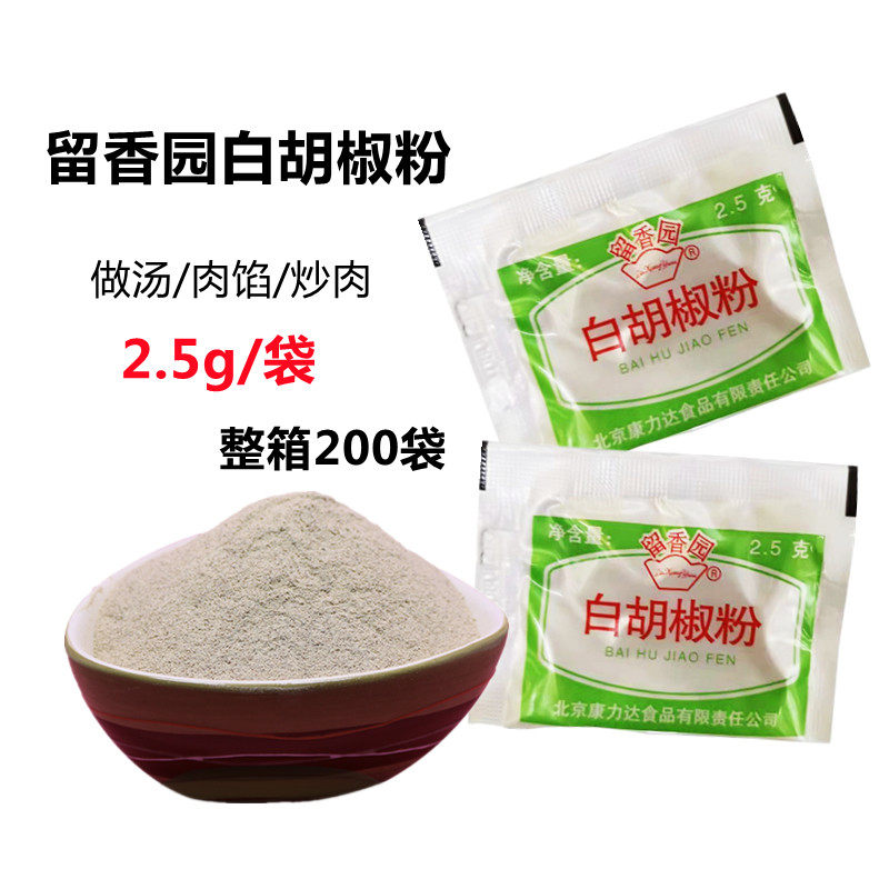 白胡椒粉 留香园白胡椒粉2.5g*200袋烧烤 炖肉炖菜去腥味调料