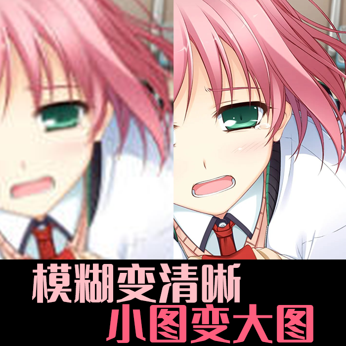 模糊低像素图片处理动漫图片变转高清晰度提高提升分辨率修改尺寸