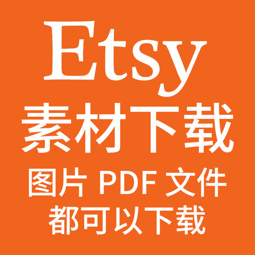 Etsy素材下载 图片 文件 PDF代购 代下