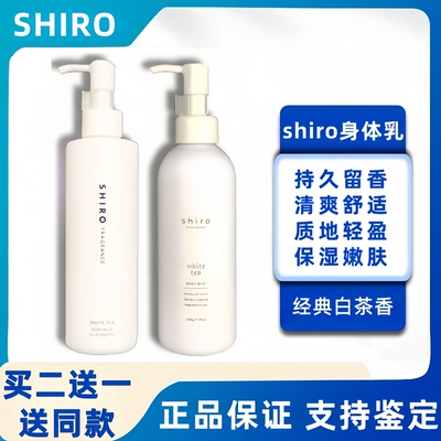 日本shiro身体乳保湿乳滋润补水润清新香体白茶百合皂香男女200g