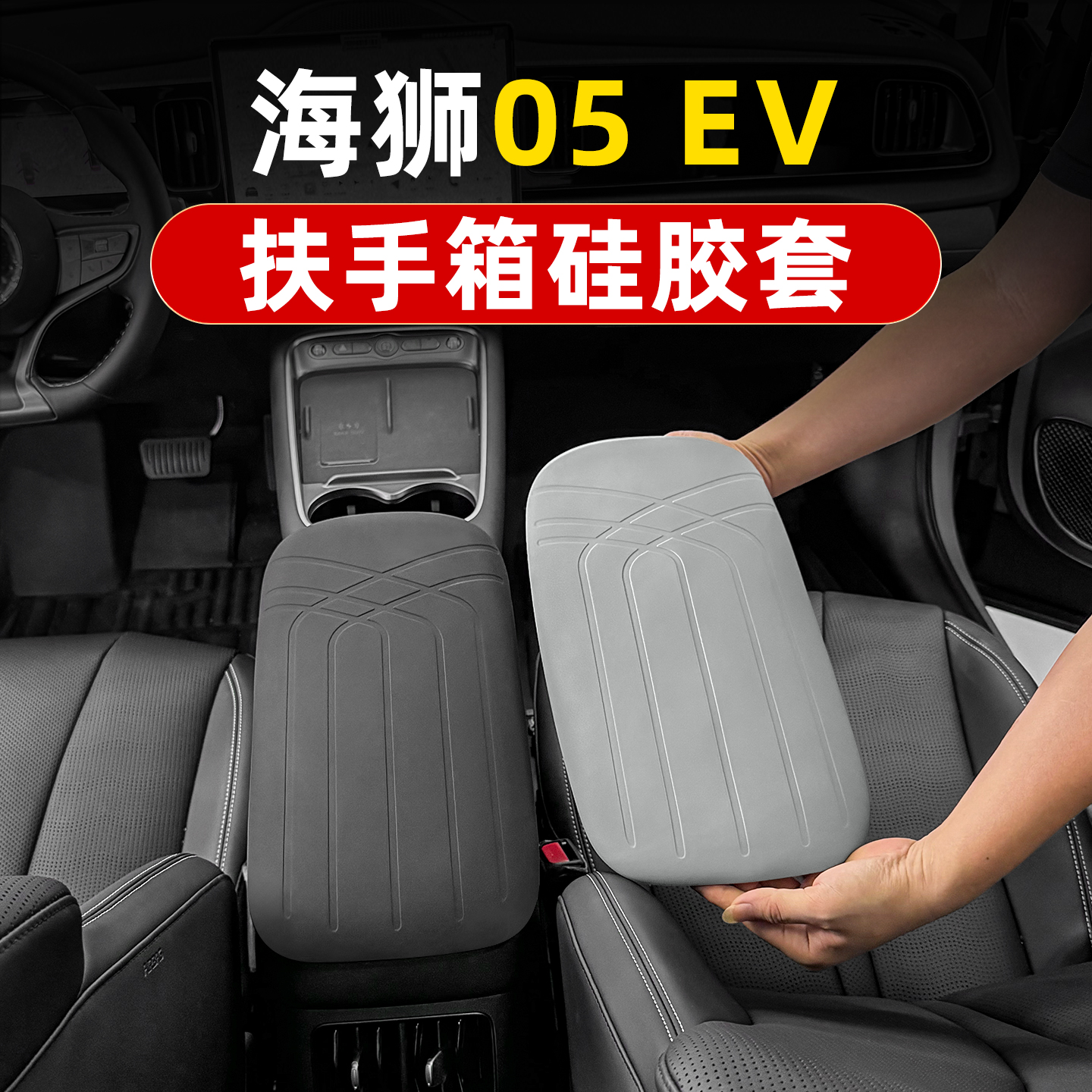 海狮05DMi/EV硅胶扶手箱套