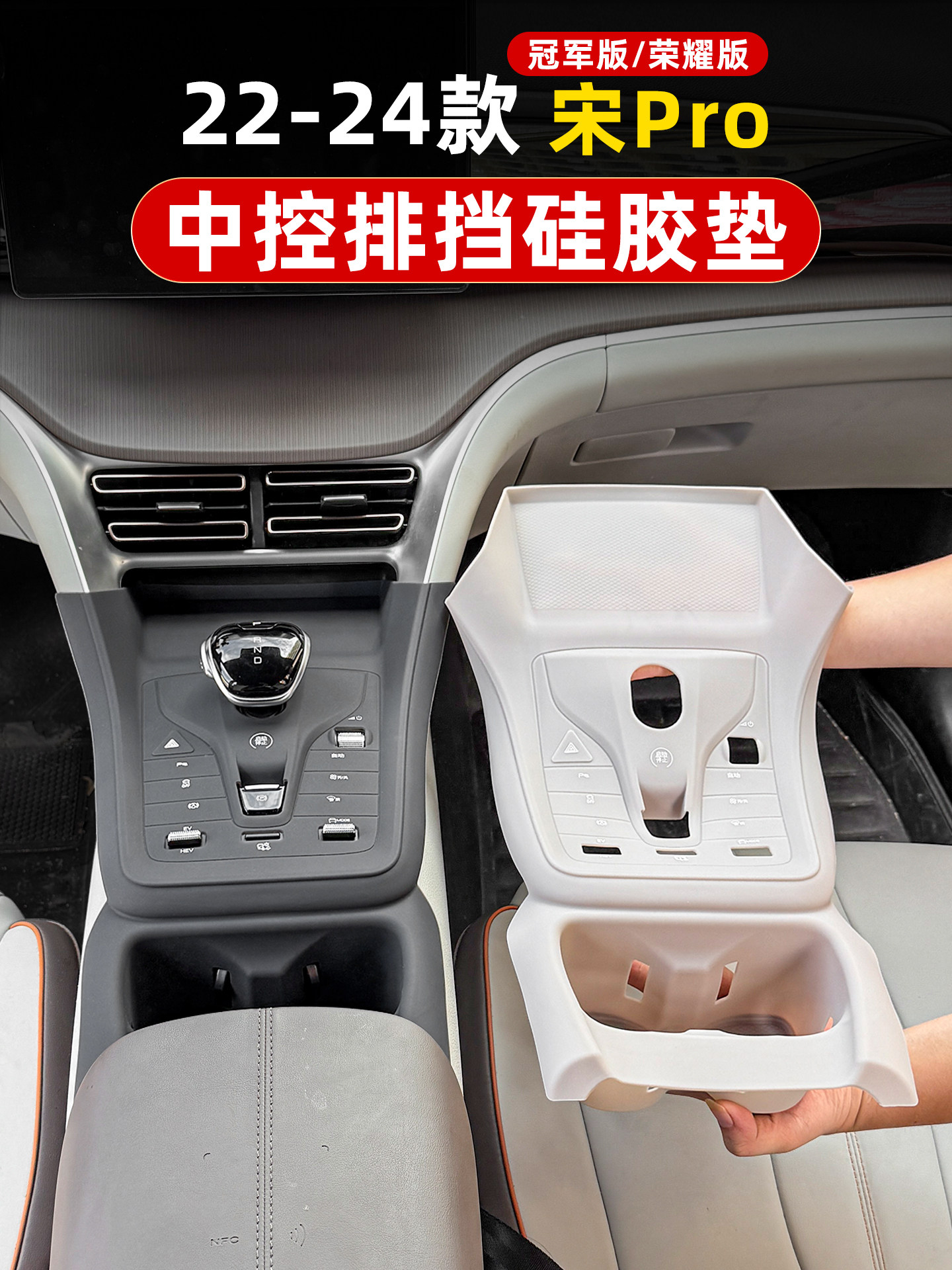 比亚迪宋pro冠军荣耀版中控排挡无线充面板硅胶垫车内装饰品改装
