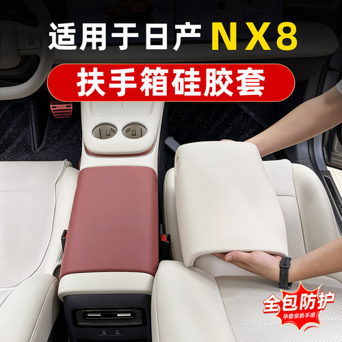 适用于日产NX8硅胶扶手箱套