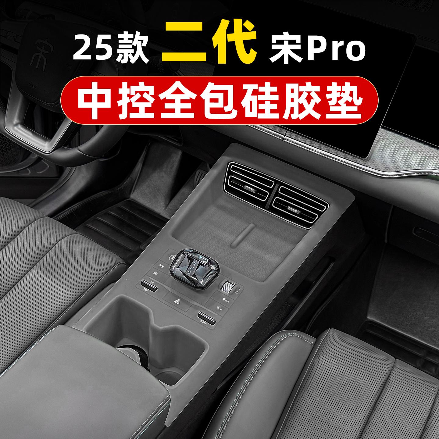 宋prodmi智驾版内饰硅胶保护垫