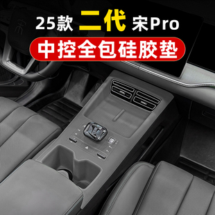 二代宋prodmi智驾版 比亚迪25款 内饰中控排挡水杯扶手箱硅胶保护套