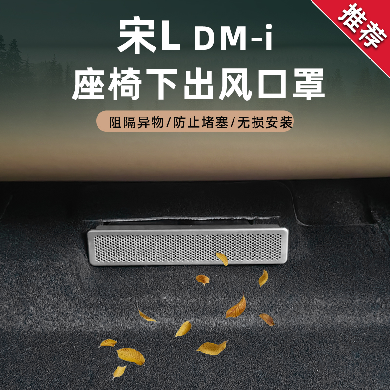 比亚迪宋Ldmi座椅下后排脚部出风口防尘罩防堵保护盖内饰改装大全