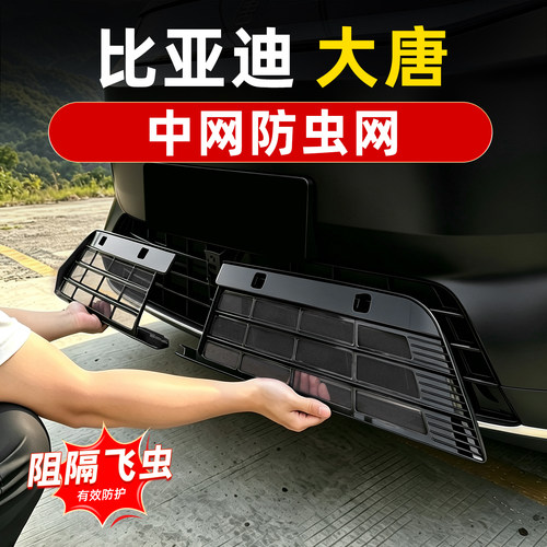 比亚迪大唐防虫网改装