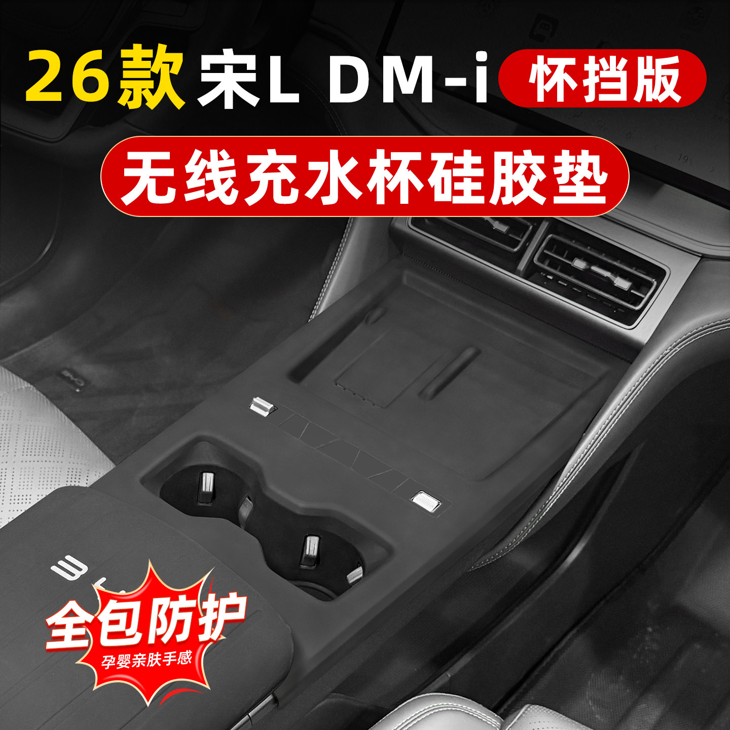 26款比亚迪宋Ldmi中控排挡无线充面板硅胶垫水杯套车内改装饰用品,汽车用品/电子/清洗/改装,防滑垫/防护垫,淘宝优惠券,粉丝福利购,淘宝优惠卷