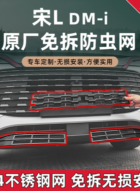 比亚迪宋Ldmi防虫网改装水箱防蚊虫柳絮杂物保护罩外装饰配件大全