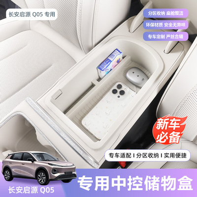 长安启源Q05扶手箱收纳盒
