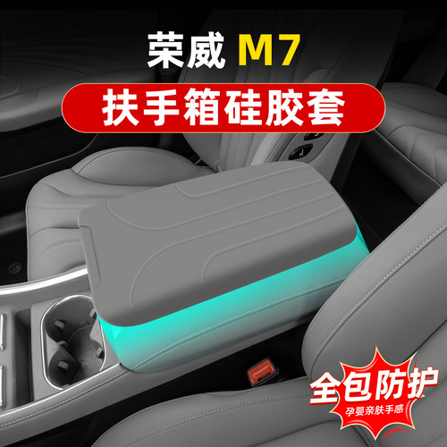 荣威M7DMH专用硅胶扶手箱套