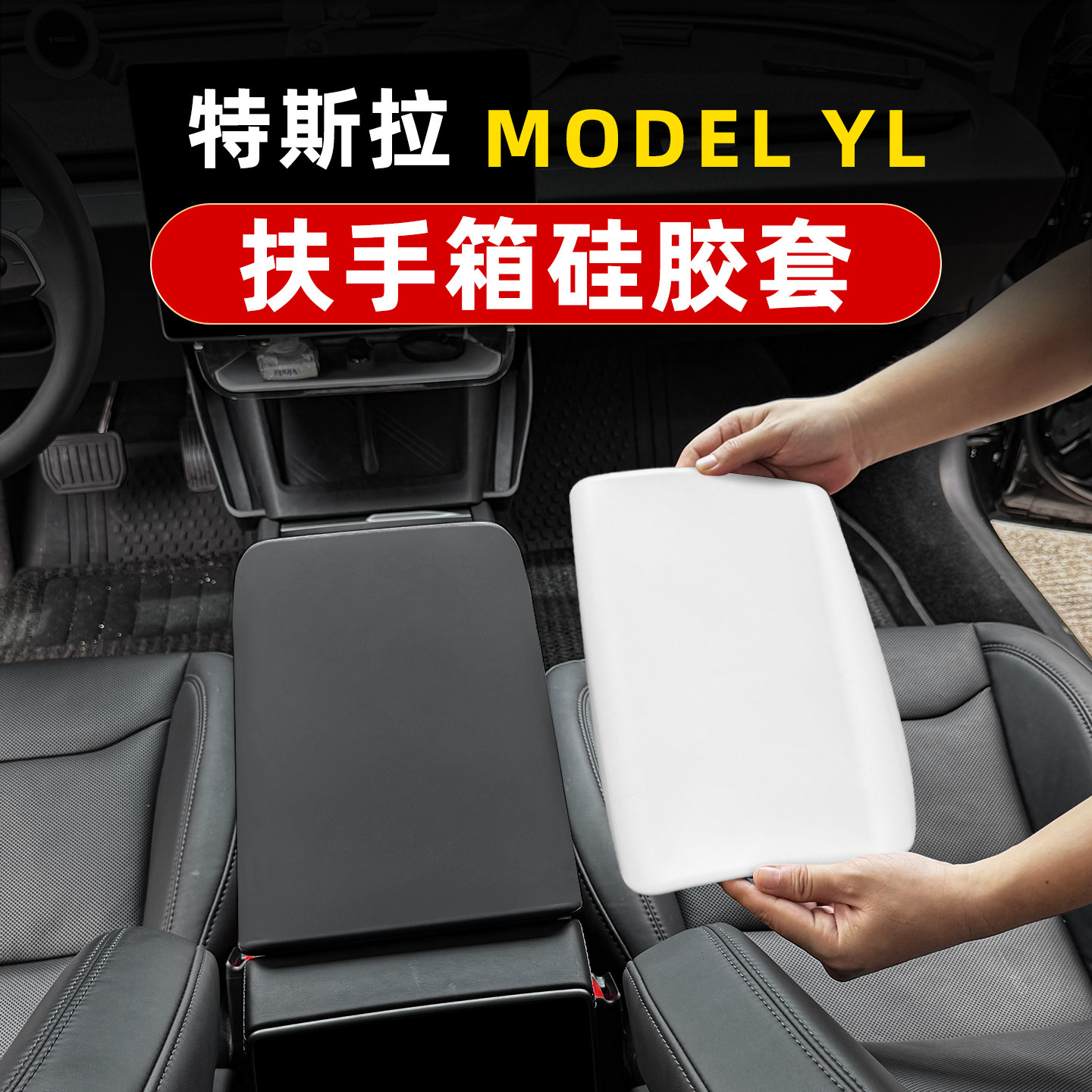 特斯拉Model YL/3焕新版硅胶扶手箱保护套内饰手扶箱皮套防刮改装图片