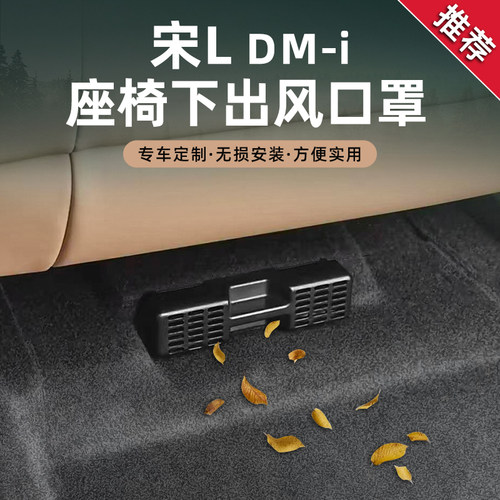 比亚迪宋Ldmi座椅下空调出风口保护罩后排专用防尘盖内饰改装配件