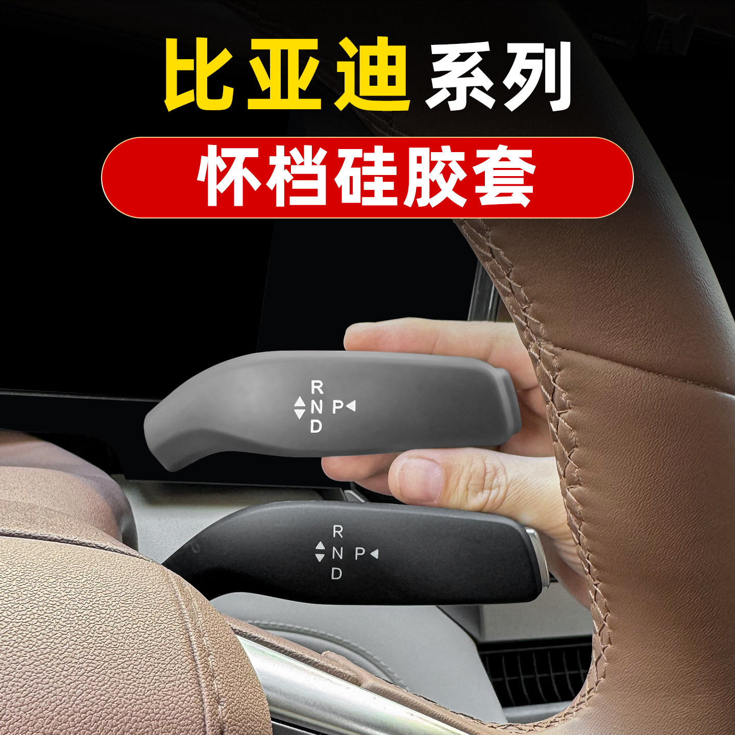 比亚迪唐宋汉元秦夏海鸥豚豹狮dmi/EV怀档杆硅胶保护套拨杆内饰品
