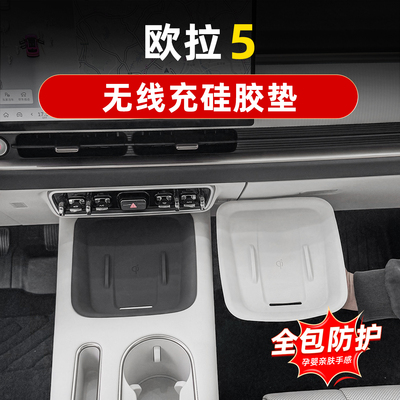 欧拉5中控无线充电面板硅胶垫