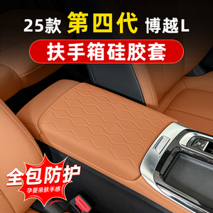 第四代博越L硅胶扶手箱套