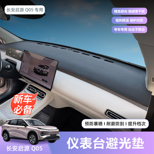 长安启源26款 饰配件 Q05中控台避光垫仪表台垫防晒垫遮阳遮光垫装