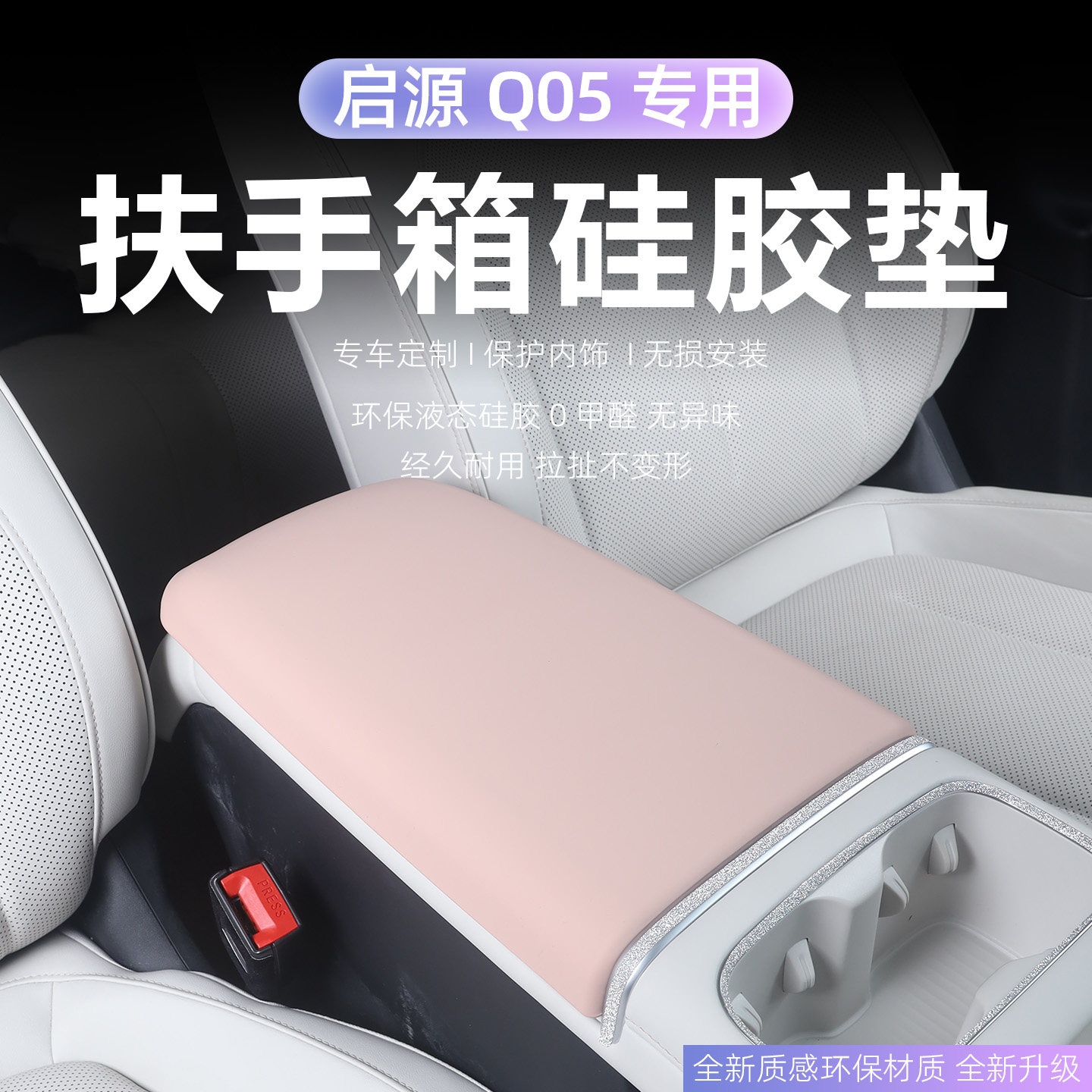 长安26款启源Q05中控排挡水杯无线充面板硅胶垫车内饰品改装大全,汽车用品/电子/清洗/改装,扶手箱保护套,淘宝优惠券,粉丝福利购,淘宝优惠卷