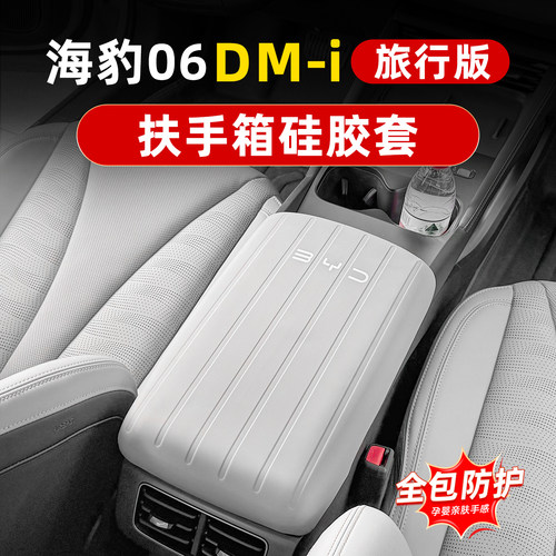 海豹06dmi旅行版硅胶扶手箱套