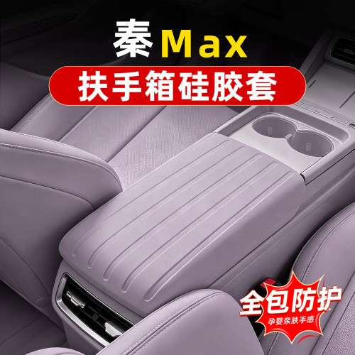 比亚迪秦max硅胶扶手箱套